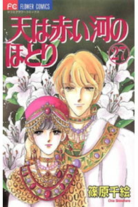楽天kobo電子書籍ストア 天は赤い河のほとり 27 篠原千絵 楽天kobo電子書籍ストア 天は赤い河のほとり 27 篠原千絵